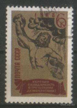 Заг. 3574. 1068. За солидарность с греческими демократами. Гаш.