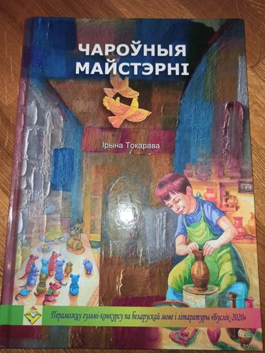 I.Токарава ЧАРОУНЫЯ МАЙСТЭРНI 2020 г