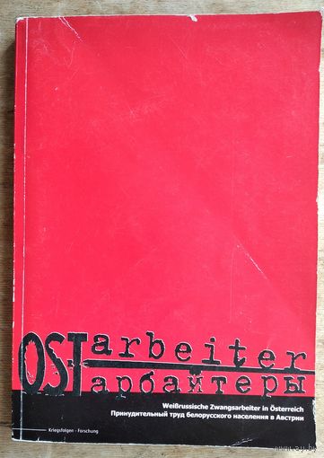 Остарбайтеры. Принудительный труд белорусского населения в Австрии: Документы и материалы