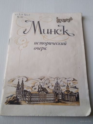 Минск. Исторический очерк