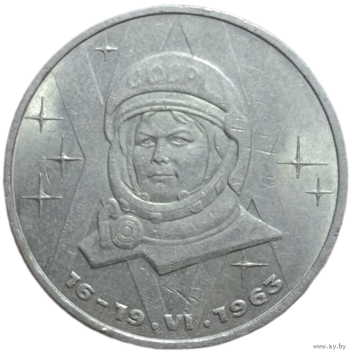 1 рубль 1983 года "20-летие первого полета в космос женщины - гражданки СССР В. В. Терешковой"