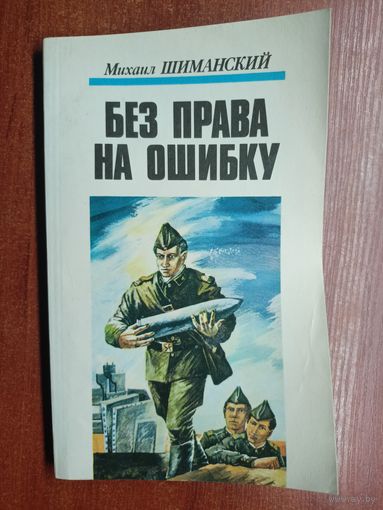 Михаил Шиманский "Без права на ошибку"
