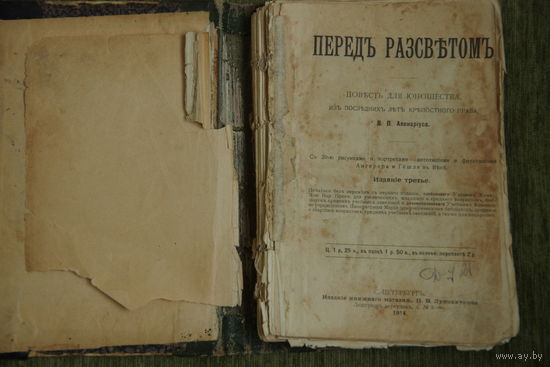 Книга   В.П. Авенариуса   "Перед рассветом "  1914 г
