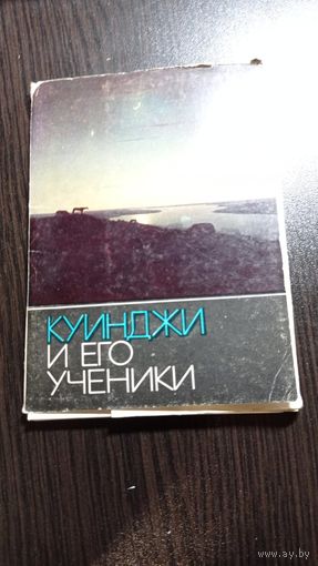Куинджи и его ученики. Комплект 15 из 16 открыток. Тираж 35000. 1976