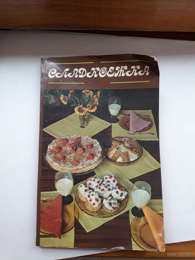 Сладкоежка