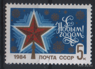 Заг. 5389. 1983. С Новым 1984 годом! ЧиСт.