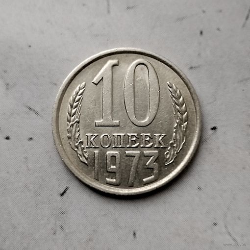 10 копеек 1973 года СССР.