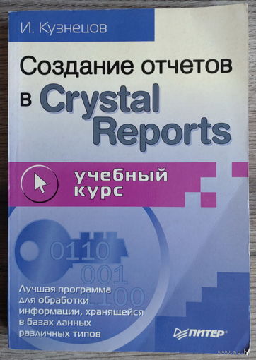 И.Кузнецов "Создание отчётов в Crystal Reports"