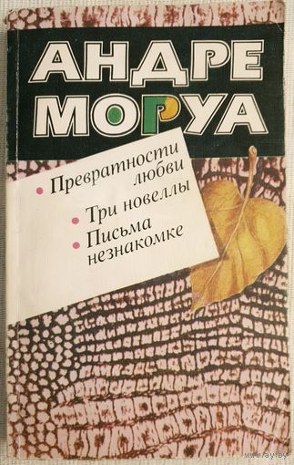 Превратности любви. Три новеллы. Письма незнакомке | Моруа Андре