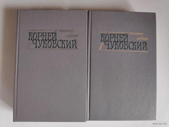 Корней Чуковский. Сочинения в 2 томах (комплект из 2 книг)