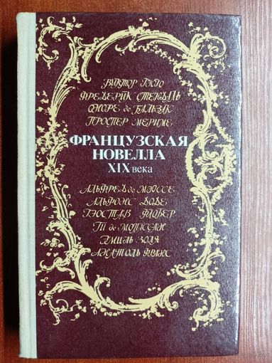 "Французская новелла XIX века"