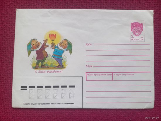 ХМК Конверт. С Днем Рождения! Зарубин 1991 г. Чистый.