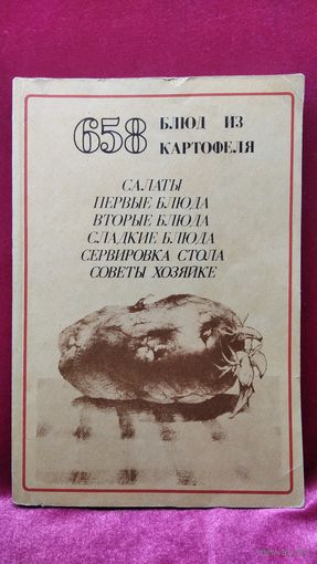 658 блюд из картофеля. Салаты. первые блюда. Вторые блюда. Сладкие блюда. Сервировка стола. Советы хозяйке