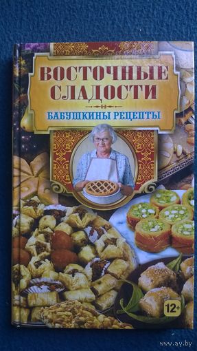 Бабушкины рецепты. Восточные сладости