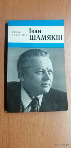 Виктор Коваленко "Иван Шамякин"