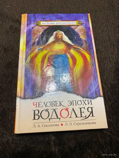 Секлитова, Стрельникова: Человек эпохи Водолея