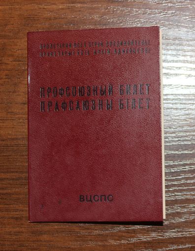 Профсоюзный билет