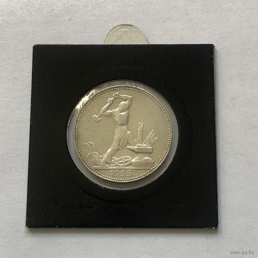 50 копеек 1925 (П*Л)