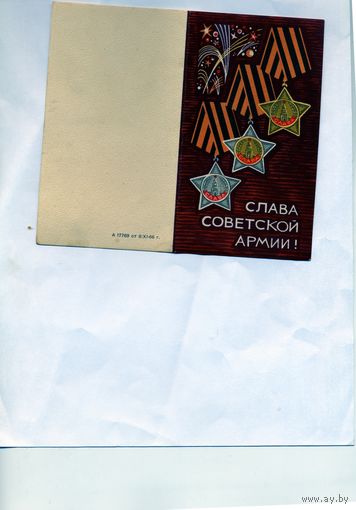 Открытка, почтовая карточка, слава советской армии 1966   двойная,    3р