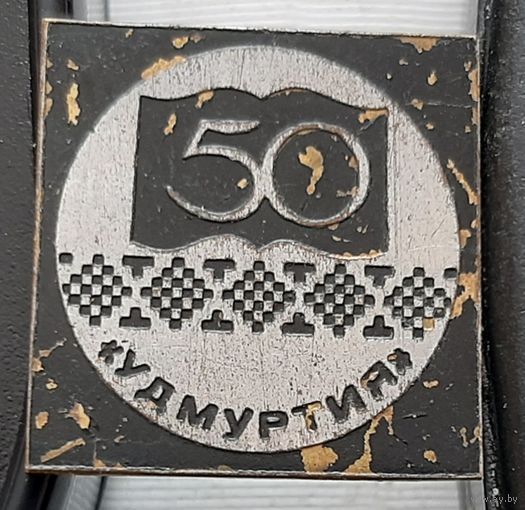 Удмуртия 50 лет. Бж-89