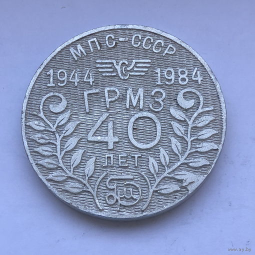МПС-СССР ГРМЗ 40 лет 1944-1984