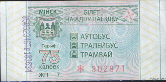 Билет - Талон б/у - Минск 75 к. (зак. 729ц - 2020)