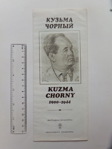 Буклет Кузьма Чорный 1985 г