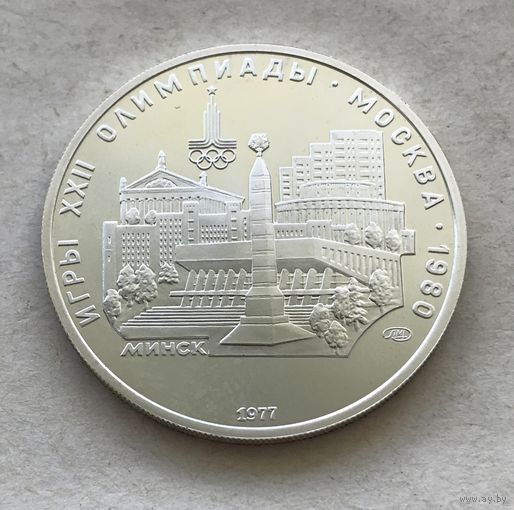СССР 5 рублей 1977 - Минск - серебро, UNC!