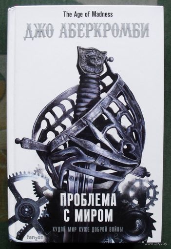 Проблема с миром. Джо Аберкромби. Серия Fantasy World. Лучшая современная фэнтези. 2022.