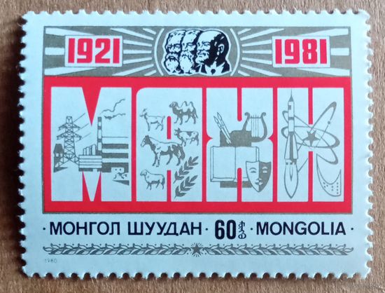 60лет трудовой партии Монголии.