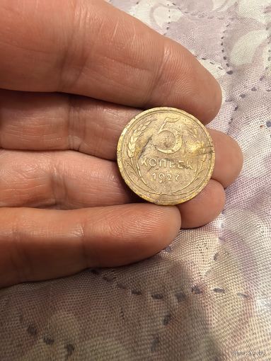 5 копеек 1927 год