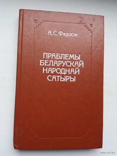 А.С. Фядосік. Праблемы беларускай народнай сатыры
