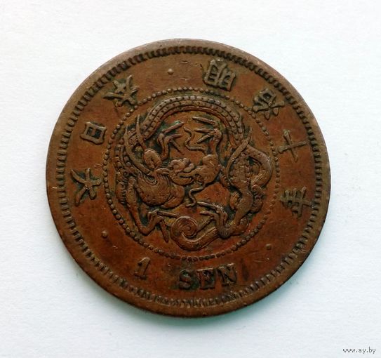 Япония 1 сен 1877 Дракон
