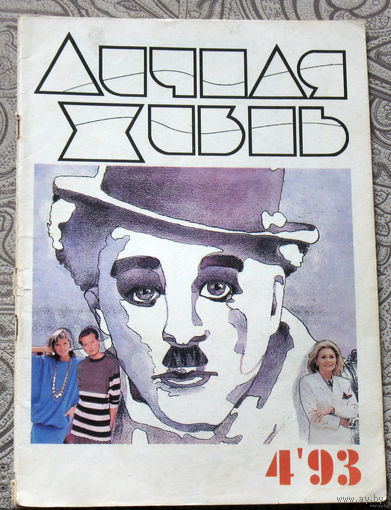 Журнал Личная жизнь. номер 1,2,4 1993 год номер 4 1994