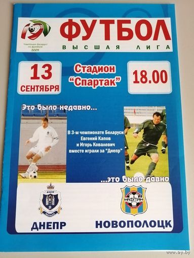 ДНЕПР Могилев - НАФТАН Новополоцк 13.09.2009