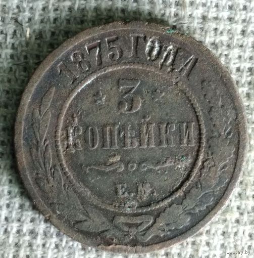 3 копейки 1875 г. Аукцион 3 дня !