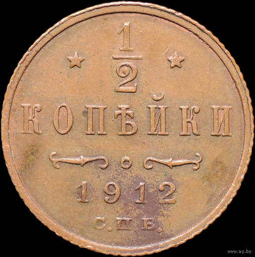1/2 копейки 1912, aUNC, Кабинетная!