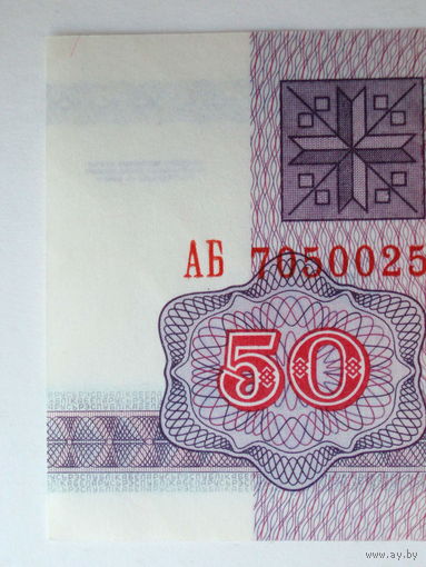 50 рублей 1992 UNC водяной знак Г-1 серия АБ Беларусь
