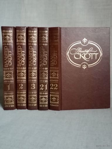 Вальтер Скотт. Собрание сочинений. Тома 1, 2, 3, 21, 22. Цена - за один. Уэверли. Гай Мэннеринг. Антикварий. Граф Роберт Парижский. Зеркало тётушки Маргарет. Комната с гобеленами. Жизнь Наполеона.