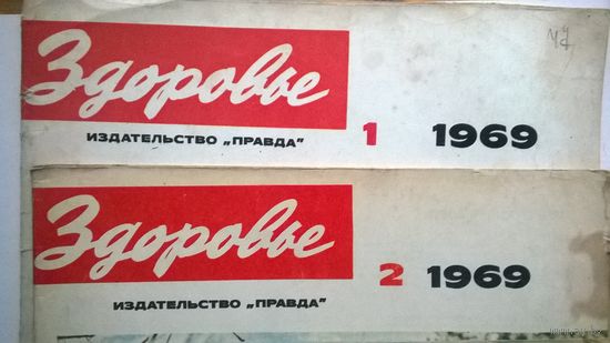 ЗДОРОВЬЕ  журналы 1969 г. ( ЮБИЛЕЙНЫЕ  -50 лет)