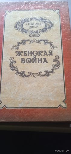 Александр Дюма "Женская война"