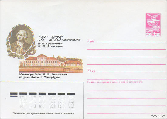 Художественный маркированный конверт СССР N 86-233 (16.05.1986) К 275-летию со дня рождения М.В. Ломоносова  Макет усадьбы М. В Ломоносова на реке Мойке в Петербурге