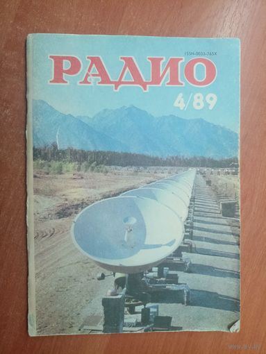 Журнал "Радио" 4/1989