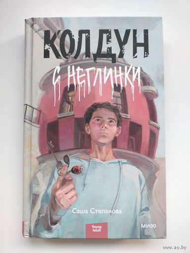 Саша Степанова - Колдун с Неглинки