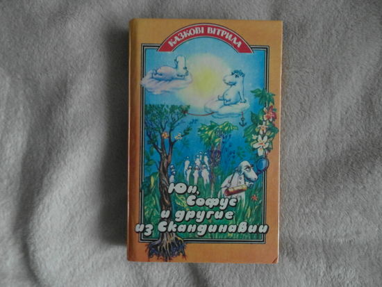 Юн,Софус и другие из Скандинавии.Сказки Скандинавских писателей. 1993 г.