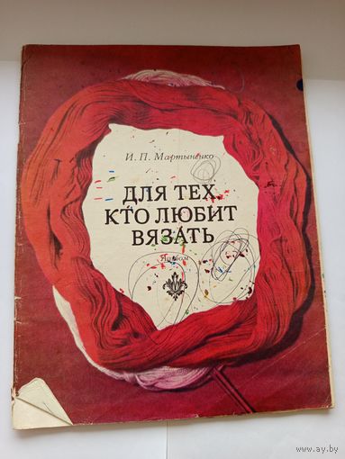Для тех кто любит вязать