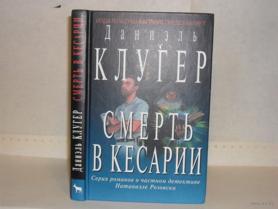 Клугер Даниэль. Смерть в Кесарии.