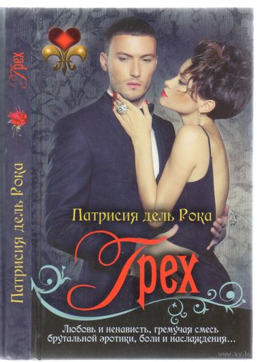 Патрисия дель Рока. Грех. Роман