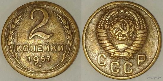2 копейки 1957г СССР