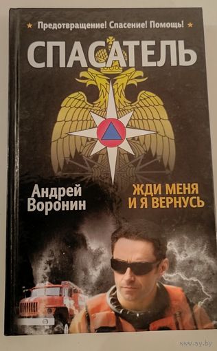 Спасатель.Жди меня и я вернусь А.Воронин